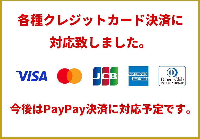 クレジットカード決済が可能になりました。今後PayPay決済にも対応予定です。